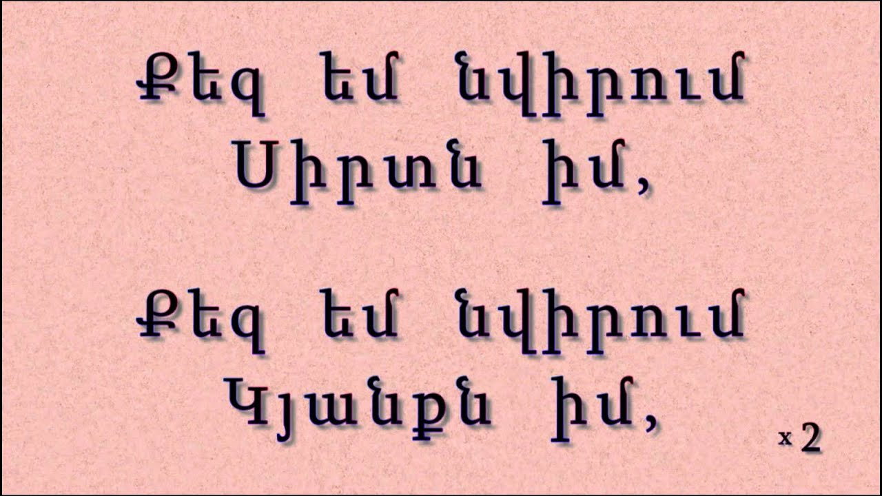 Քեզ եմ նվիրում սիրտն իմ