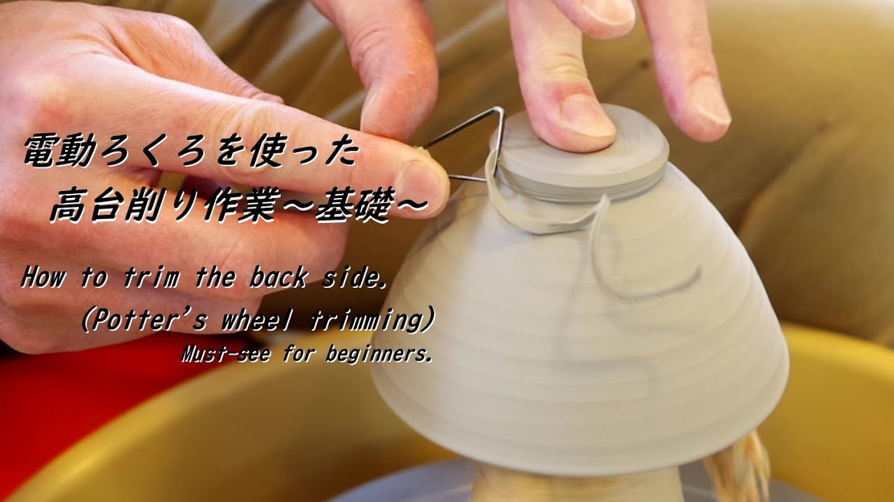 【初心者必見】電動ろくろでの高台削り作業～基礎編～【初級・陶芸解説319】