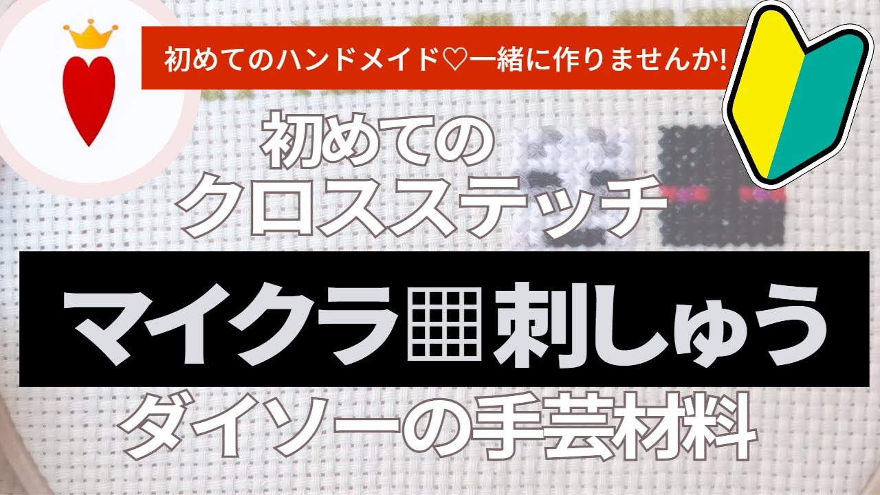 【初心者さん限定】簡単ソーイング・クロスステッチ・マインクラフト①