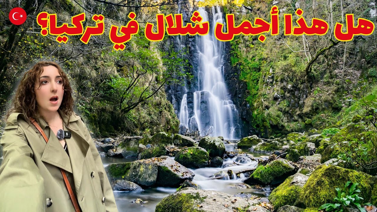 أجمل شلال قريب من إسطنبول؟ اكتشاف طبيعي مخفي في يالوفا! 🌿