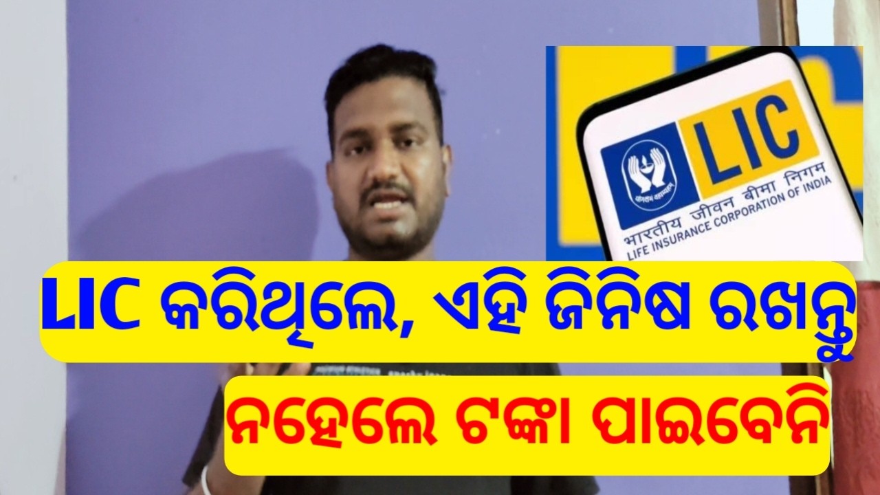 LIC new rules odia 2026 | LIC new update 2026 odia | LIC | LIC india | LIC today updates | lic news