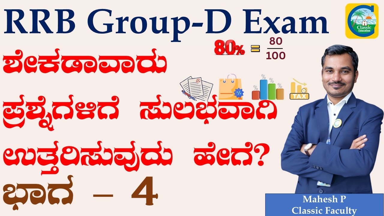 RRB Group D Exam 2026 || ಶೇಕಡಾವಾರು ಪ್ರಶ್ನೆಗಳಿಗೆ ಸುಲಭವಾಗಿ ಉತ್ತರಿಸುವುದು ಹೇಗೆ? || Mahesh P || Part 04||