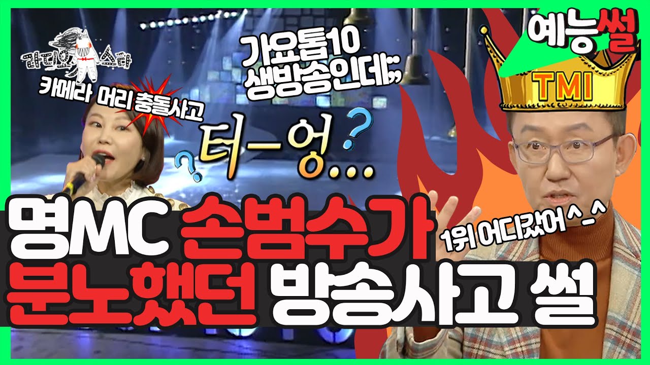 【#예능썰】 역대급  방송사고?! 손범수가 말하는 아찔했던 생방송 사고 썰 😨 (사고 당사자 이예린의 깜짝 등장) | 라디오스타 | TVPP | MBC 20210113 방송