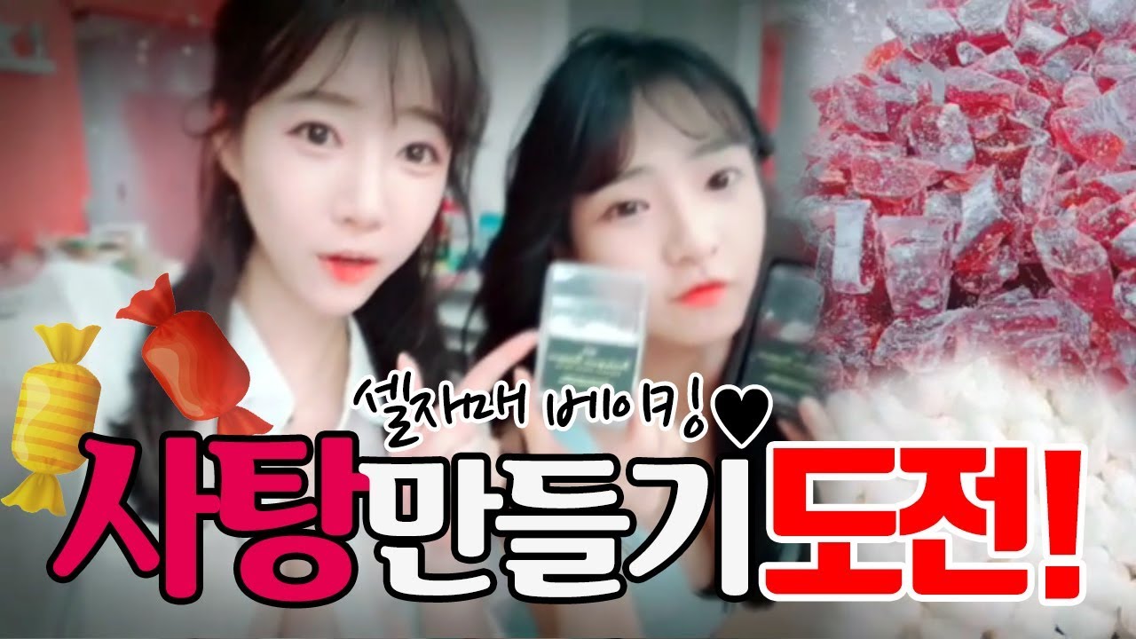 설탕만 무려 3kg이 넘는다..ㄷㄷ 사탕만들기 도전! 셀자매 베이킹♥