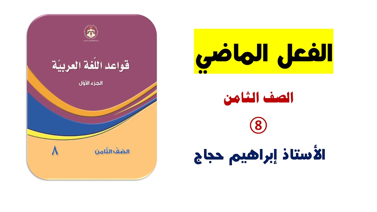 الفعل الماضي / للصف الثامن 8 - الأستاذ إبراهيم حجاج