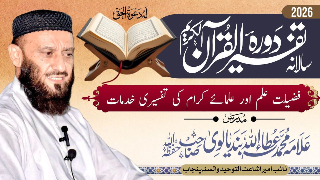 Dora Tafseer Ul Quran 2026 By Allama Attaullah Bandyalvi . Ibdaiya