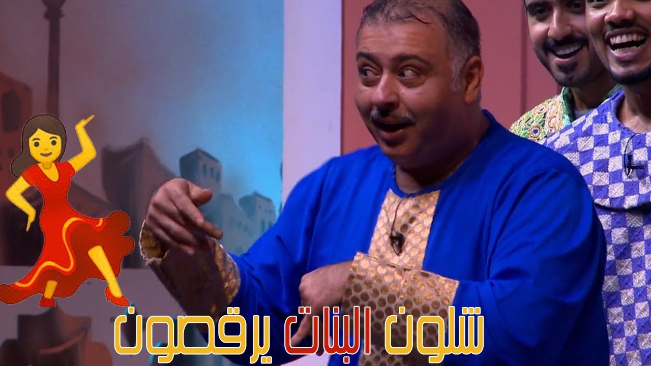 الوالي يعلم عياله التضبيط .. مقطع مضحك من مسرحية الحكم لكم 😂💃