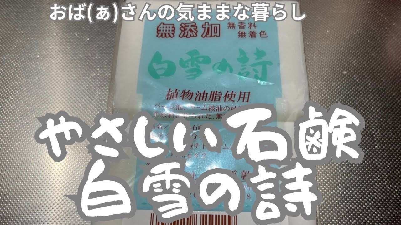 やさしい石鹸白雪の詩