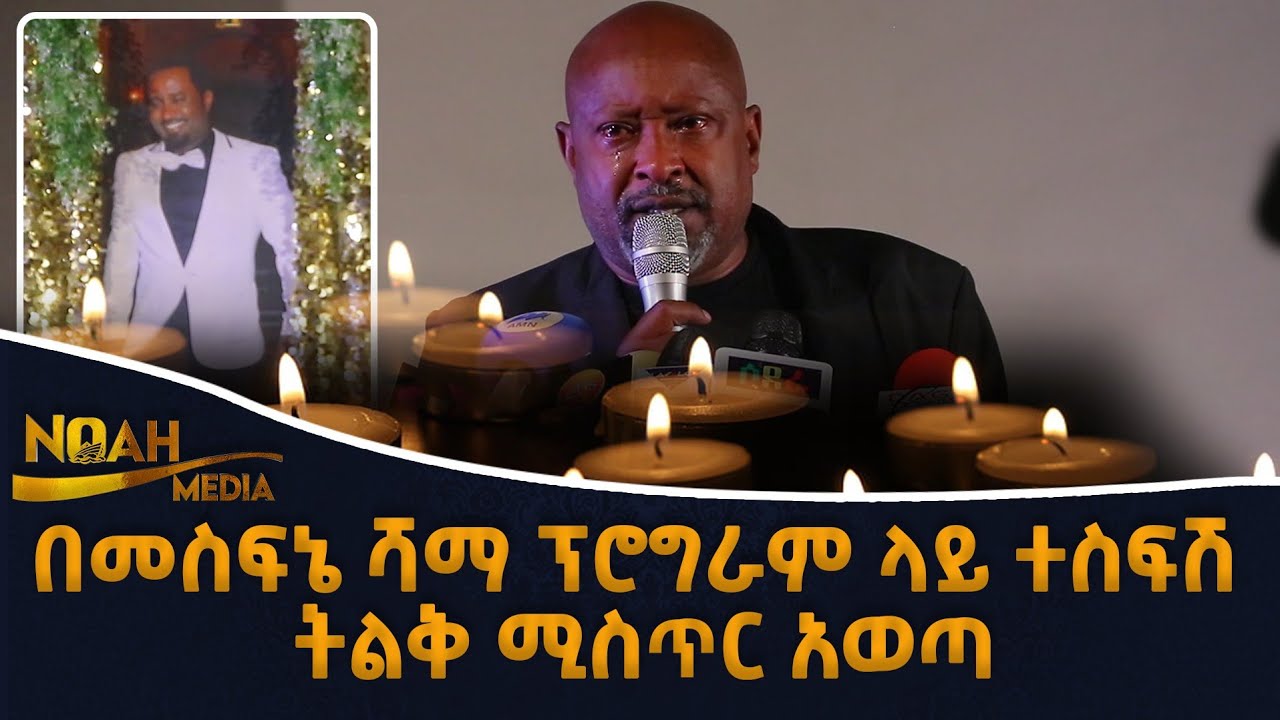 ልብ የሚነካ በመስፍኔ ሻማ ፕሮግራም ላይ ተስፍሽ ትልቅ ሚስጥር አወጣ Ethiopia Mesfin Getachew zemen drama