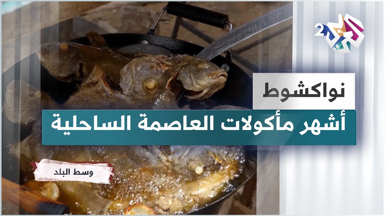 نواكشوط.. أشهر مأكولات عاصمة موريتانيا وأكبر مدنها
