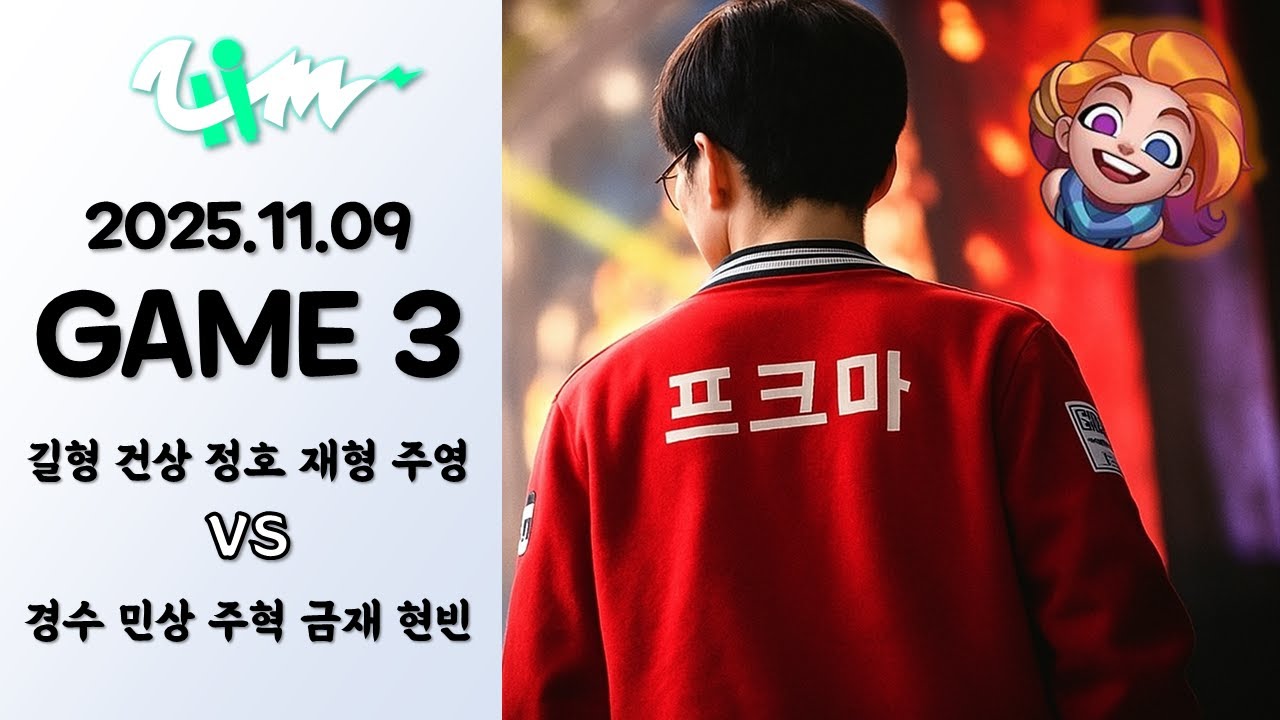 뭐? 전지웅이 없다고..? 하나 더 만들지 뭐 | 게임 3 하이라이트 | 11.09 | 2025 더울림 내전