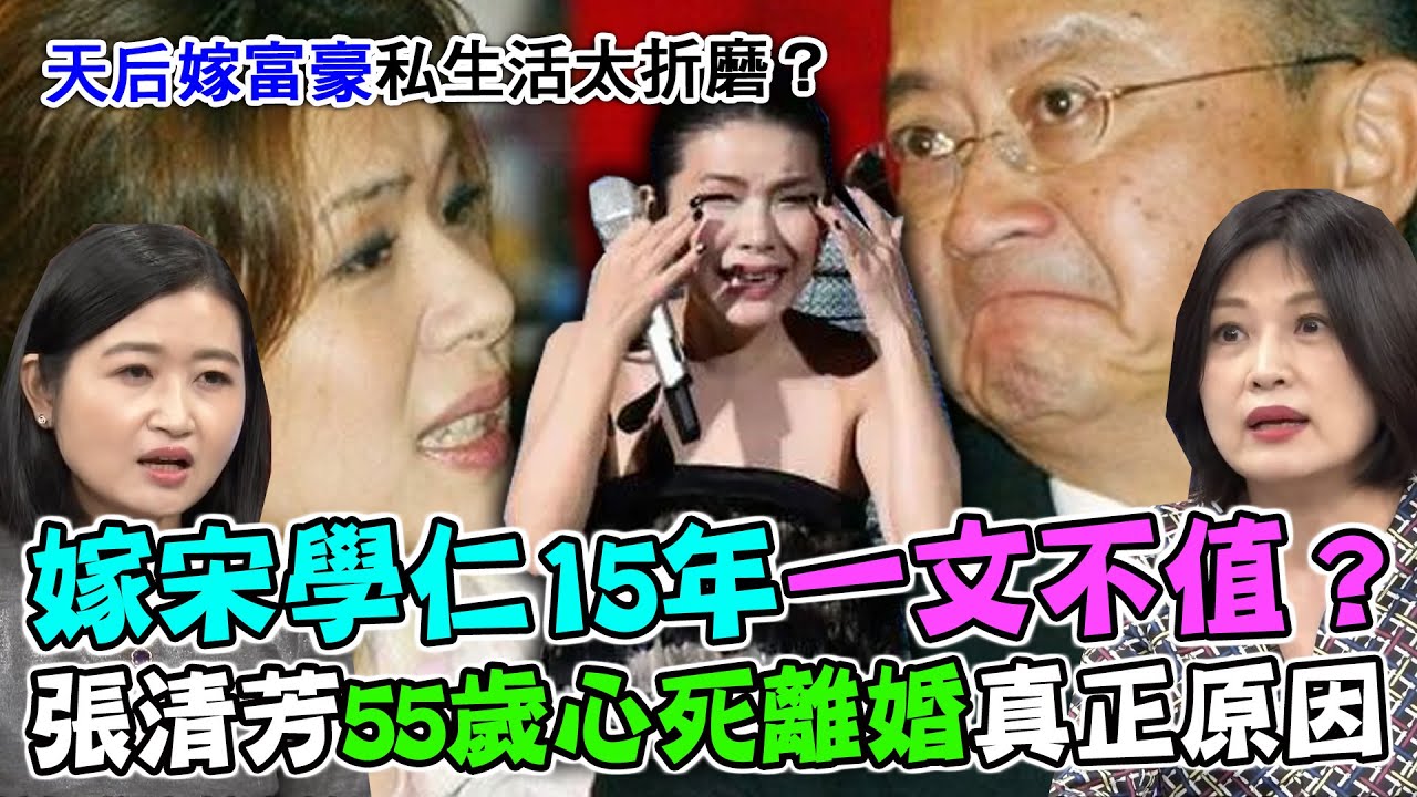 主動求婚宋學仁「15年豪門婚姻」一文不值？張清芳55歲心死離婚的真正原因曝光！天后嫁富豪再三妥協真面目太折磨？夫妻私下真實互動震驚全場【新聞挖挖哇】