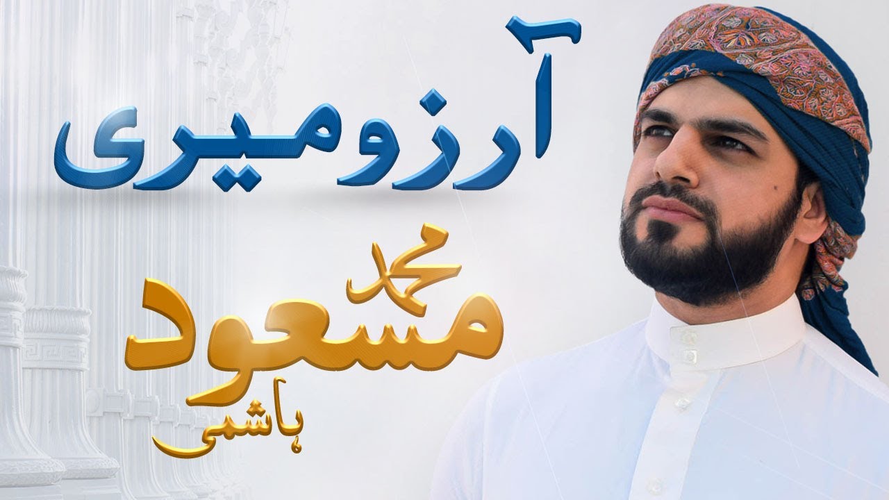 Arzoo Meri | Muhammad Masoud Hashmi | محمد مسعود ھاشمی | آرزو میری