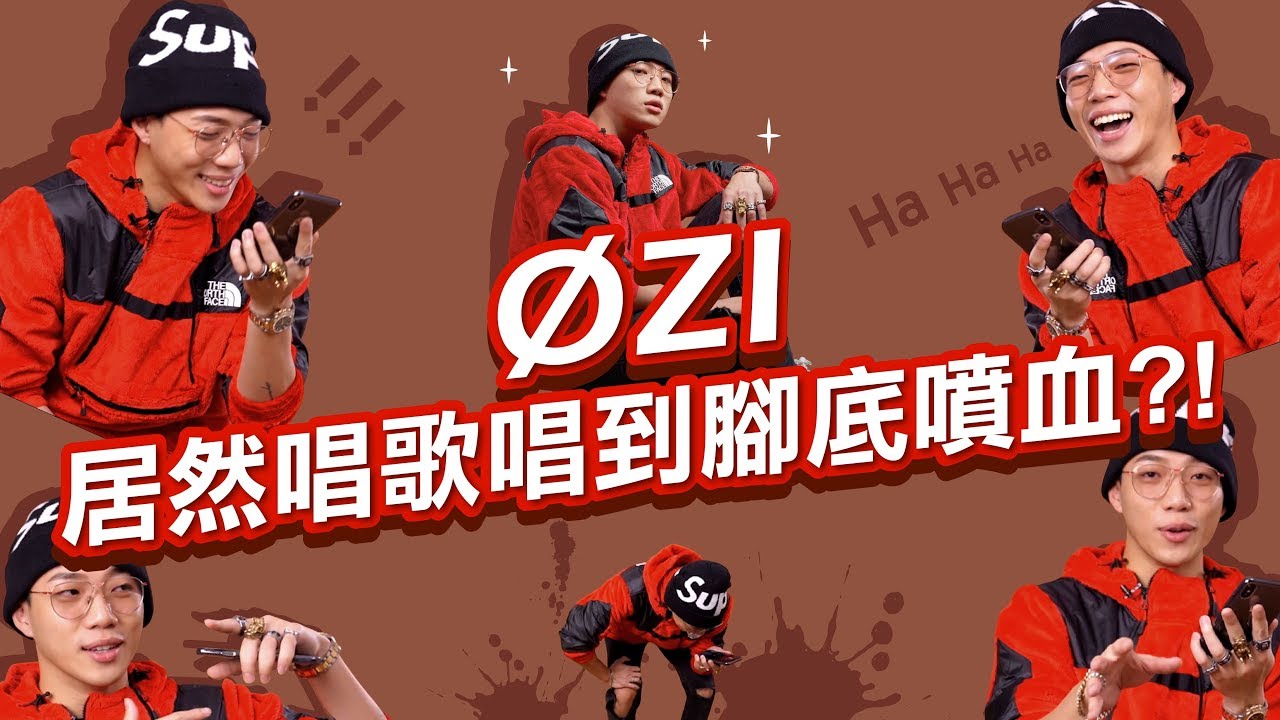 【ØZI不開Auto-Tune到底會不會唱歌？清唱《狼煙》居然唱到「腳底噴血」！？ | 《沒在和你嘻嘻哈哈》EP3】