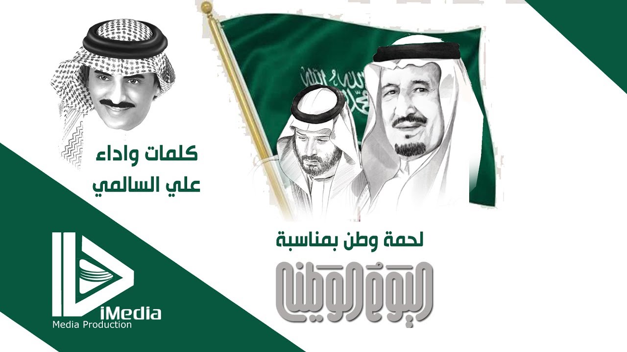 ( لحمة وطن ) من كلمات والحان واداء الشاعر علي السالمي  ..  بمناسبة اليوم الوطني 1439