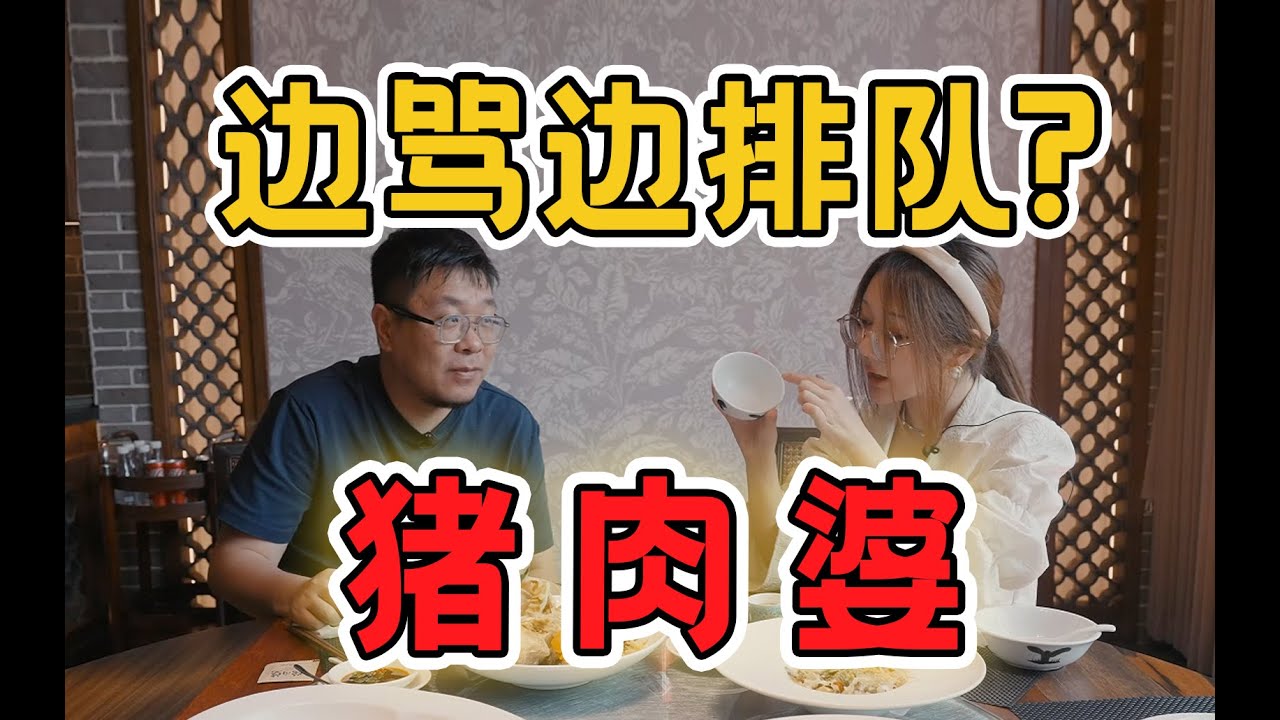 268一份炒牛奶！私房菜凭啥这么贵？ | 王师傅和小毛毛