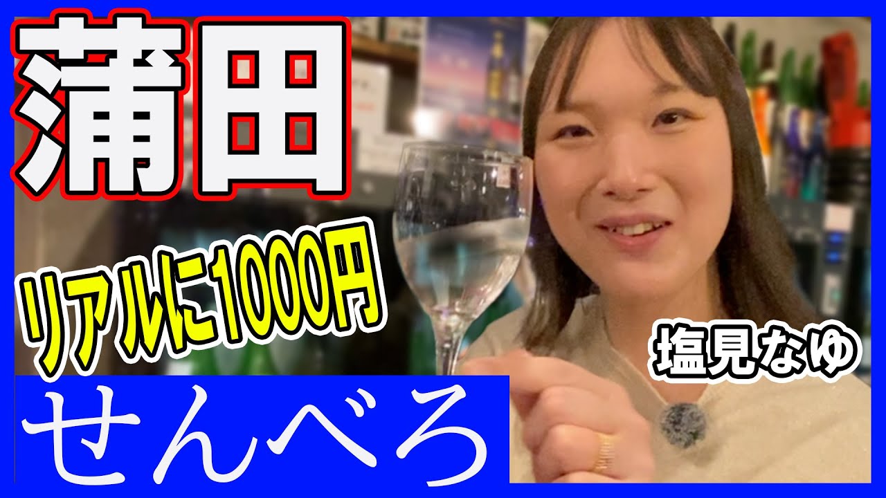 【これがリアルせんべろ！】１０００円で飲む「蒲田」の昼下がり【塩見なゆ巷のみ】