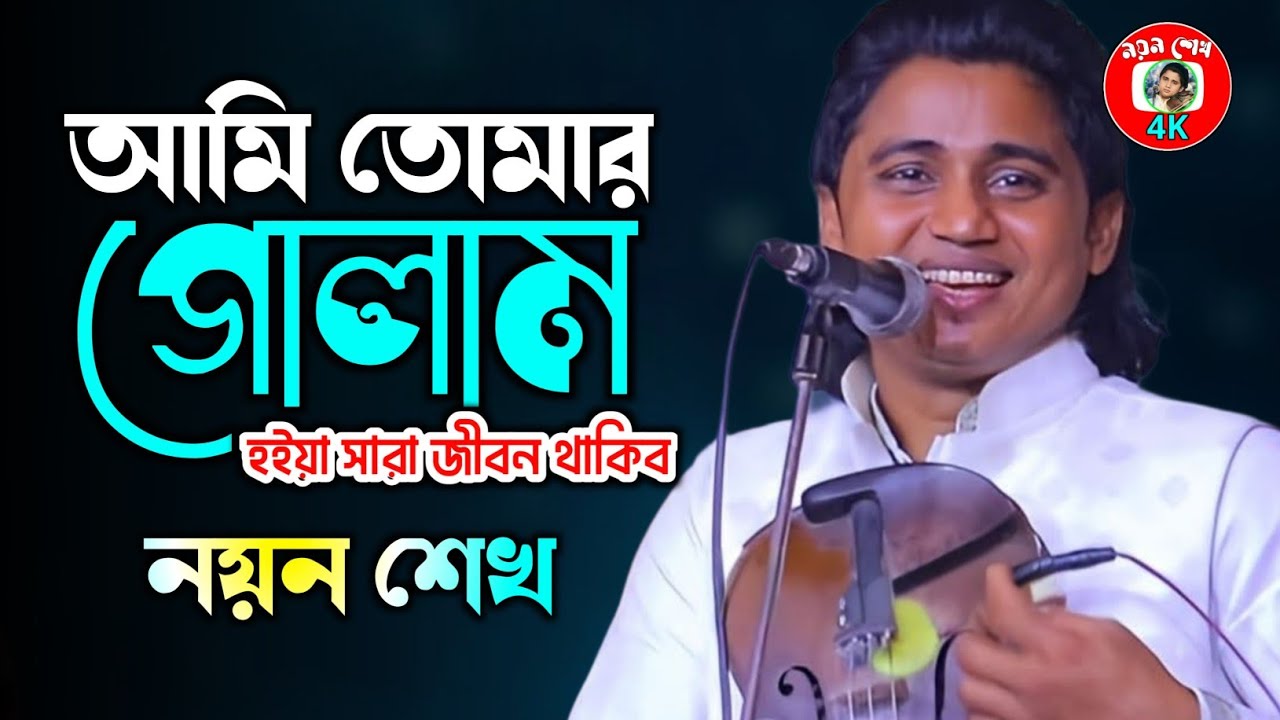 আমি তোমার গোলাম হইয়া ami tumar gulam hoia নয়ন শেখের নতুন গান 2026 noyon shak 4K