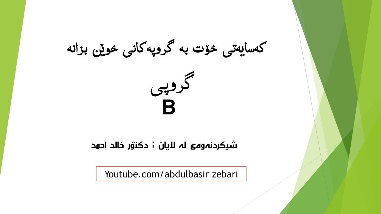 كه‌سایه‌تی خۆت به‌ گروپه‌كانی خوێن بزانه‌ گروپی (B ) گروپه‌كانی خوین و كه‌سایه‌تیت