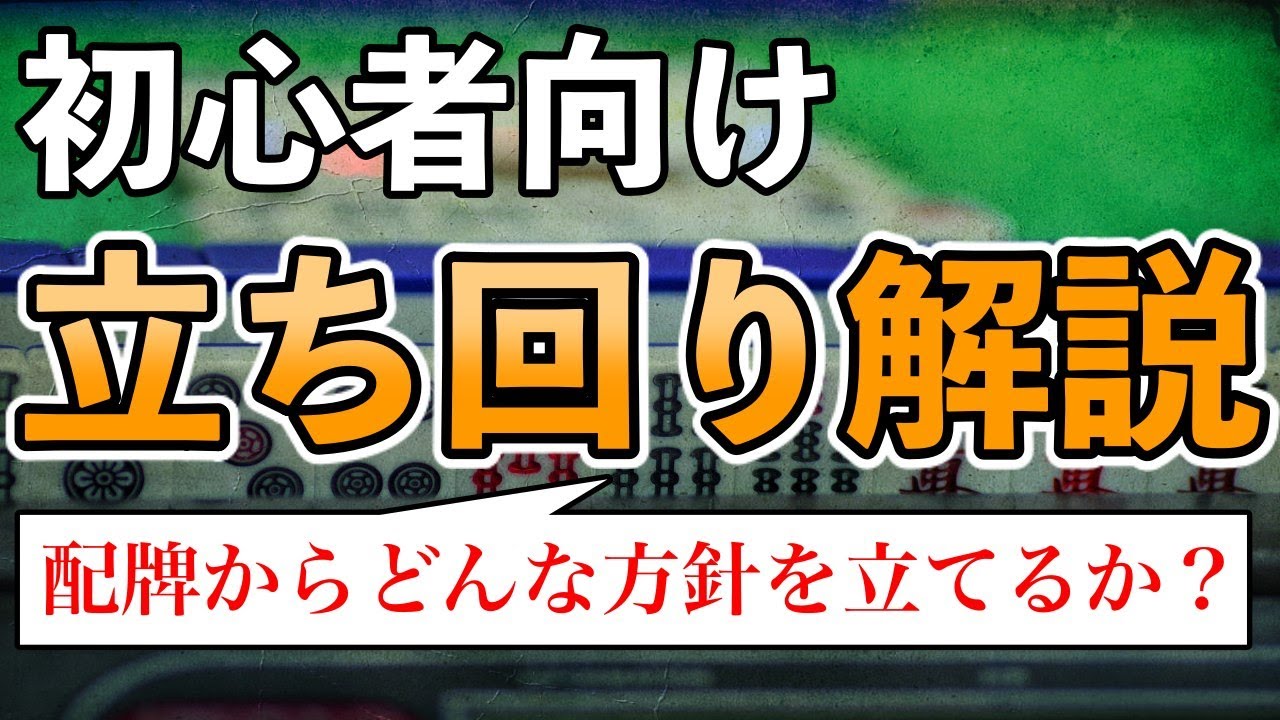 【麻雀講座】初心者が最初に知るべき、アガリを増やすための立ち回りを解説します。