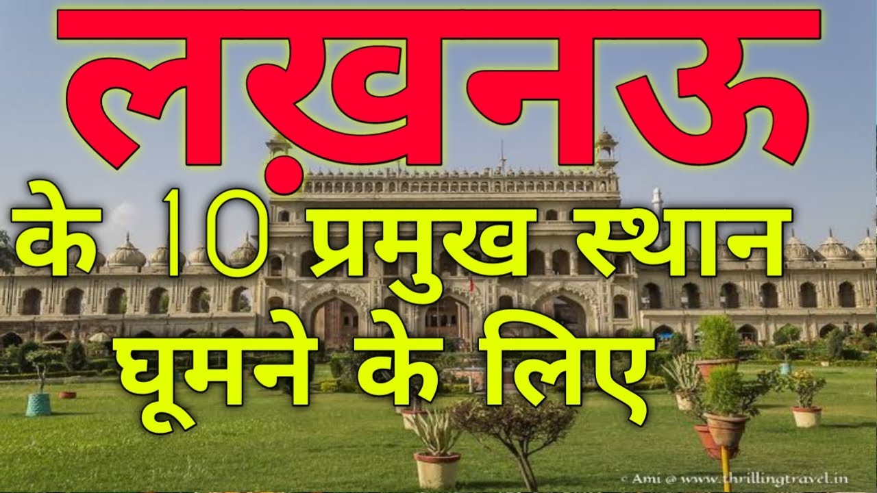 लखनऊ के 10 बढ़िया स्थान | 10 Good Places To Visit In Lucknow | India to World | Hindi Video | UP