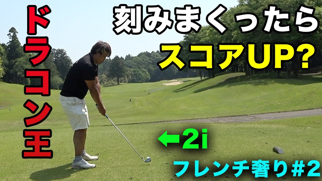 ドラコン王がアイアンで刻みまくったらスコア良くなるの？　VS 大人気バンドドラマーと○棒！　負けたら白金フレンチ奢り　Part 2 13-15h  My First Story Kid'z