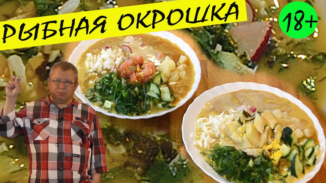 Рыбная окрошка на квасе. Два вида рыбы - две окрошки. Хотел три... Вкусная заправка