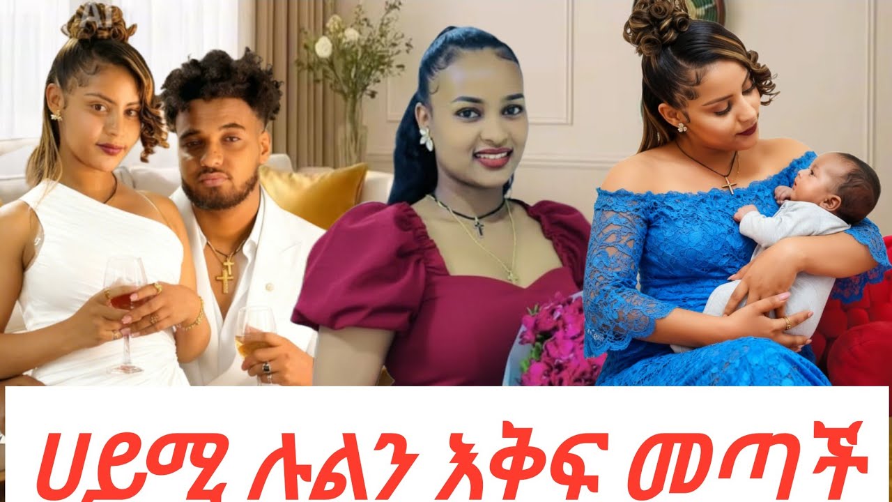 ሀይሚ ሉልን አቅፍ መጣች BHR👌@Rutagrace_r @remukhan1786 @DaniRoyal-c4f 