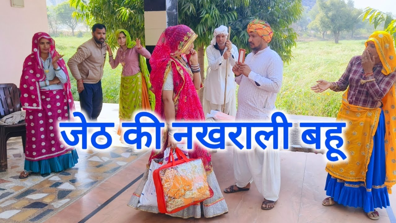 जेठ की नखराली बहू 🥰||राजस्थानी हरियाणवी कॉमेडी वीडियो #kavitameena 
