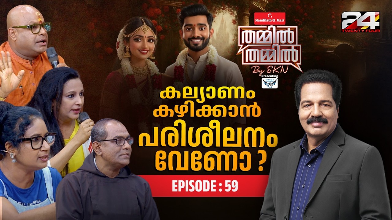 പരിശീലനം നല്&zwj;കിയാല്&zwj; കല്യാണജീവിതം സൂപ്പറാകുമോ? | Nandilath G-Mart Thammil Thammil By SKN | EP#59