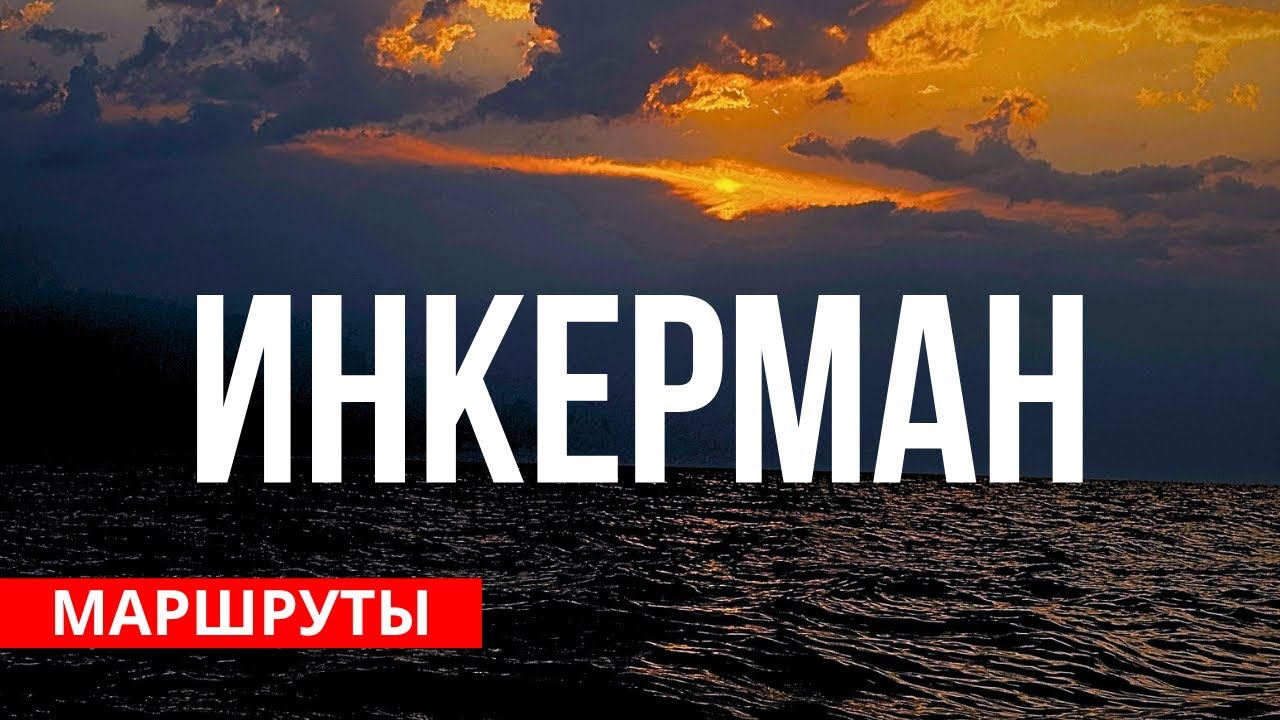Душа Инкермана: показываем места, которые обожают местные