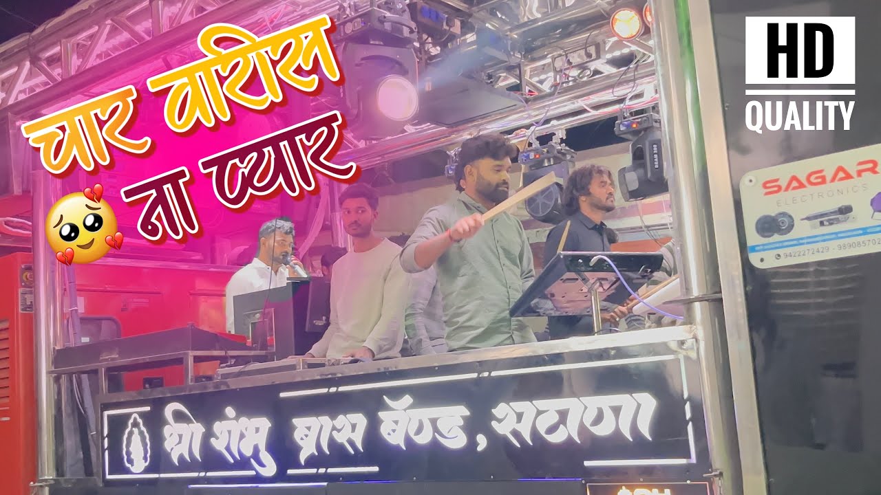 चार वरिस ना प्यार 💔 char varis na pyar 🥹 श्री शंभू ब्रास बॅंड सटाणा 45 