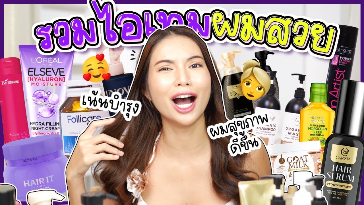 รวมไอเทมผมสวย เน้นบำรุง ใช้เองทุกตัว จริงๆ ผมดีขึ้นมากกกก 🥰