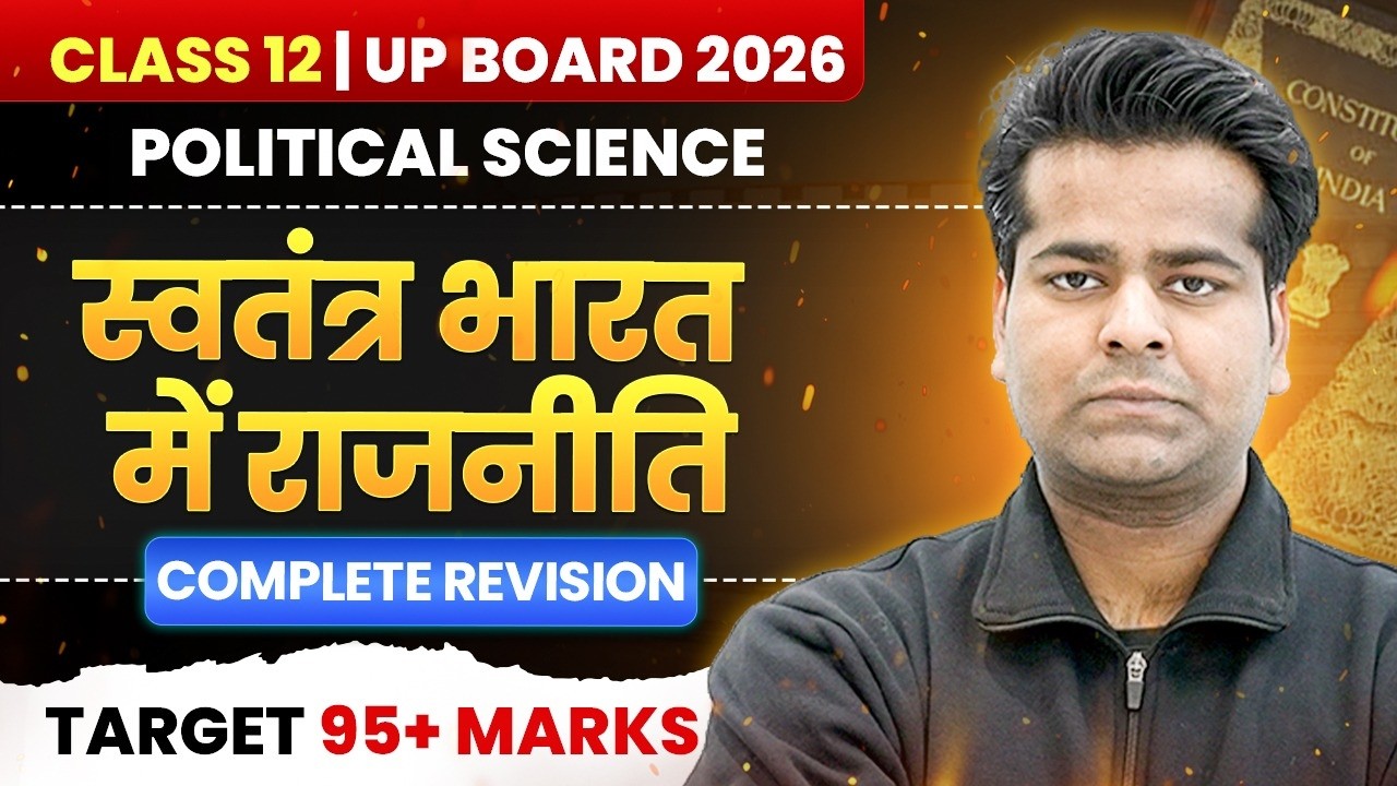 UP Board 2026 | स्वतंत्र भारत में राजनीति (Complete Revision)   | Target 95+ Marks