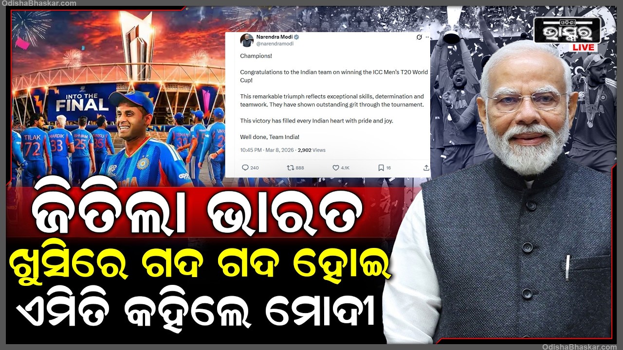 ବିଶ୍ୱକପ ଜିତିଲା ଭାରତ,ଖୁସିରେ ଭାରତୀୟ ଟିମ୍କୁ ଏମିତି କହିଲେ ପ୍ରଧାନମନ୍ତ୍ରୀ  PM Modi Congratulates Team India