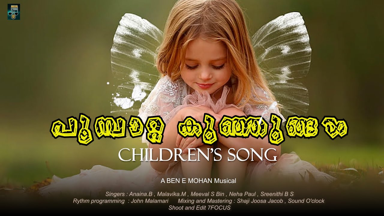 Children's Song | Group Song | Poombatta Kunjungal | Ben E Mohan | ഏറ്റവും പുതിയ കുട്ടികളുടെ സംഘഗാനം