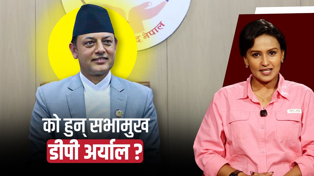 डोलप्रसाद अर्याल (DP Aryal) : एक संघर्षदेखि संसदसम्मको यात्रा