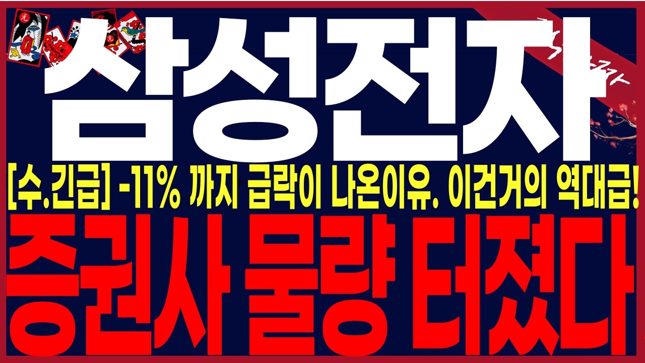 [삼성전자 주가전망]💥완벽하게 속았네요!!  어제 오늘 -20%급락은 완벽한 반대매매였엇네요..와....💥목요일! 무조건 이렇게대응하세요!! #주식타짜 안교수 삼성전자 #삼성전자