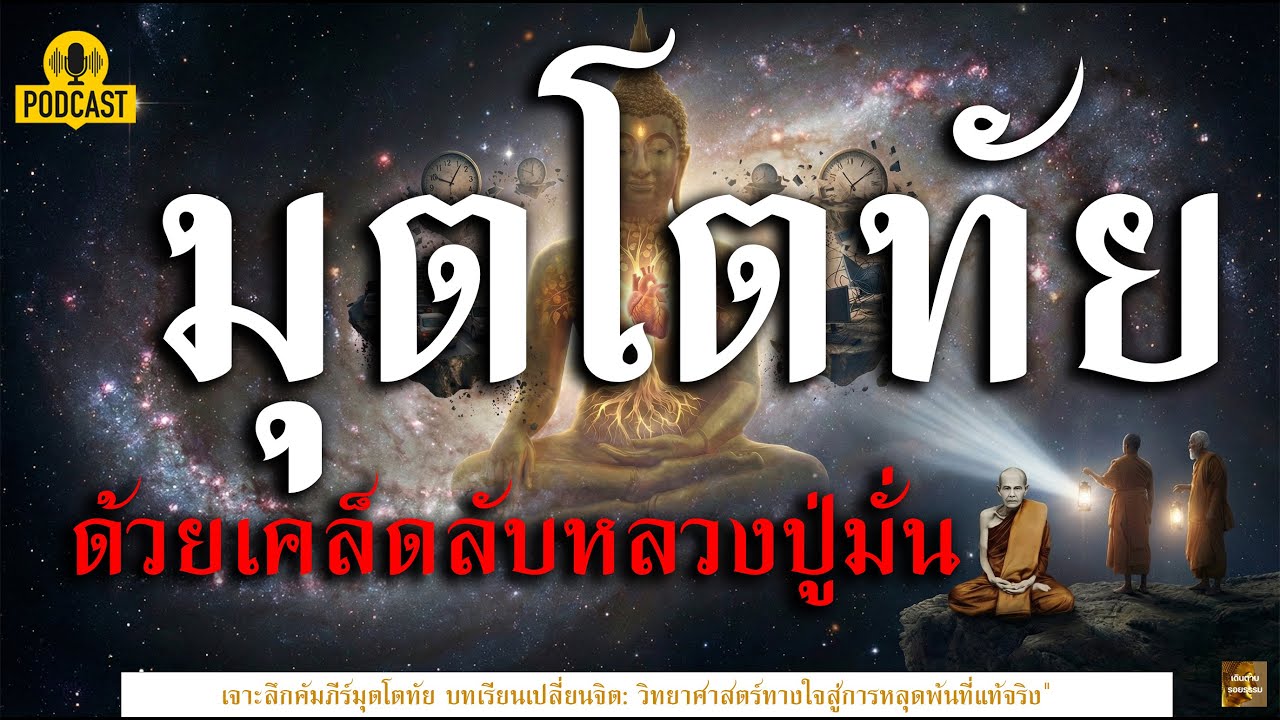 เคล็ดลับหลวงปู่มั่น โตทัย ฉบับสมบูรณ์: เปลี่ยนใจพังให้เป็นใจเพชร  (ฟังจบชีวิตเปลี่ยน)