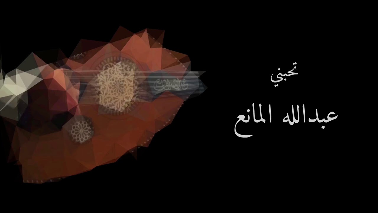 تحبني ( بالكلمات ) - عبدالله المانع
