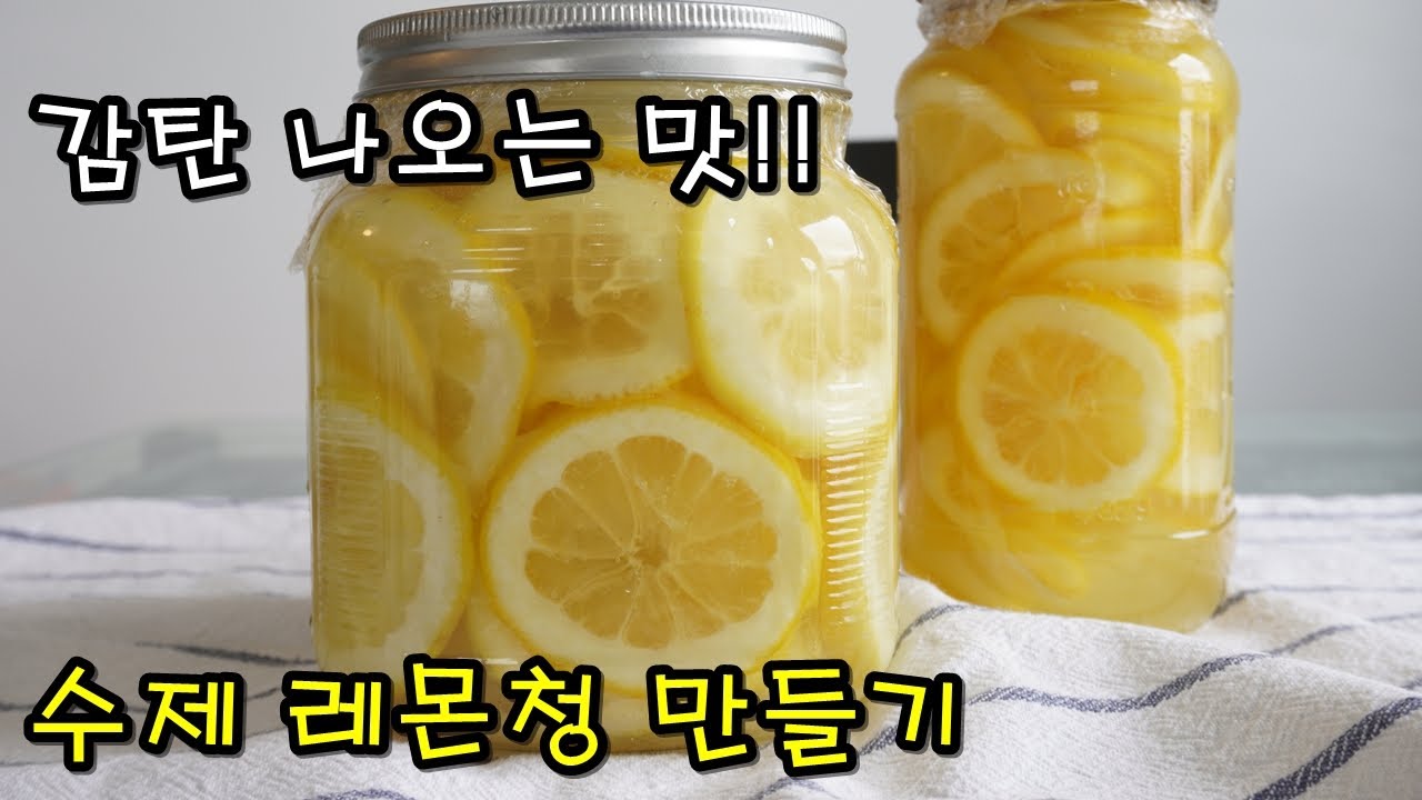 레몬청 만들기 | 쓴맛 없이 200% 맛있게 담그는법, Homemade Lemonade Recipe