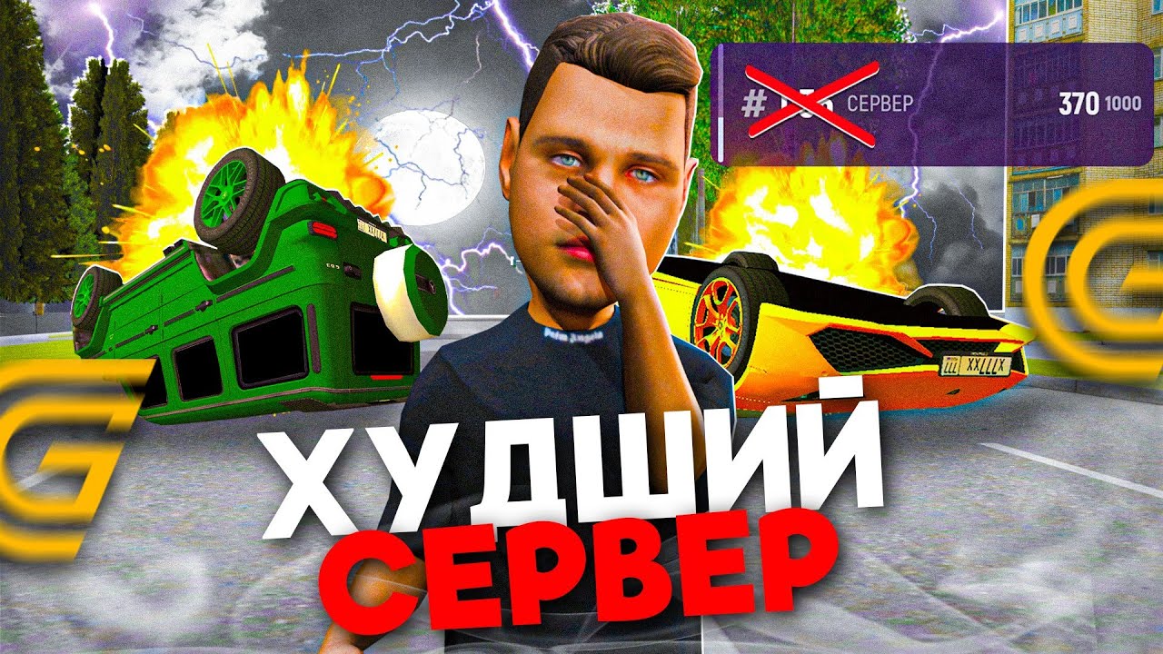 ХУДШИЙ СЕРВЕР НА GRAND MOBILE...