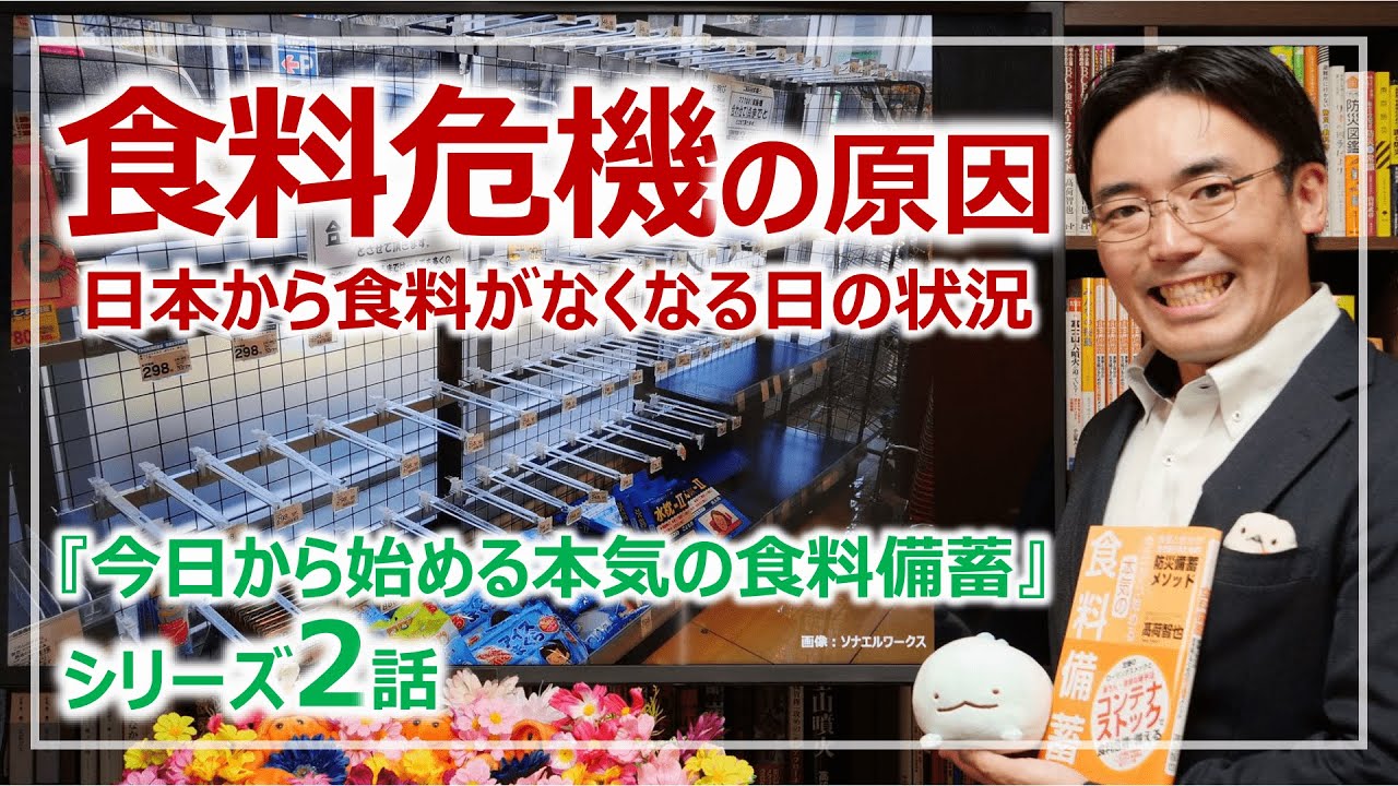 食料危機の原因・日本から食料がなくなる日と自給率の問題｜シリーズ2話・本気の食料備蓄［そなえるTV・高荷智也］