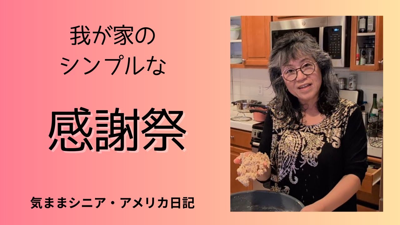 我が家のシンプルな感謝祭　【気ままシニア・アメリカ日記】簡単な感謝祭の料理で静かに過ごしました。