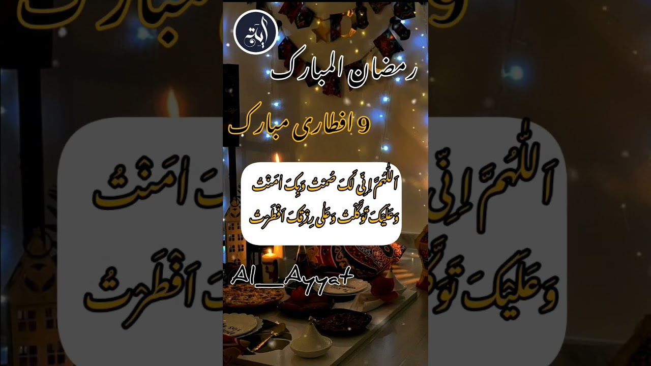 9 Aftri Mubarak 🤍✨#ytstudio #islamicquotes #ramadan #ramazanmubarak #aftri