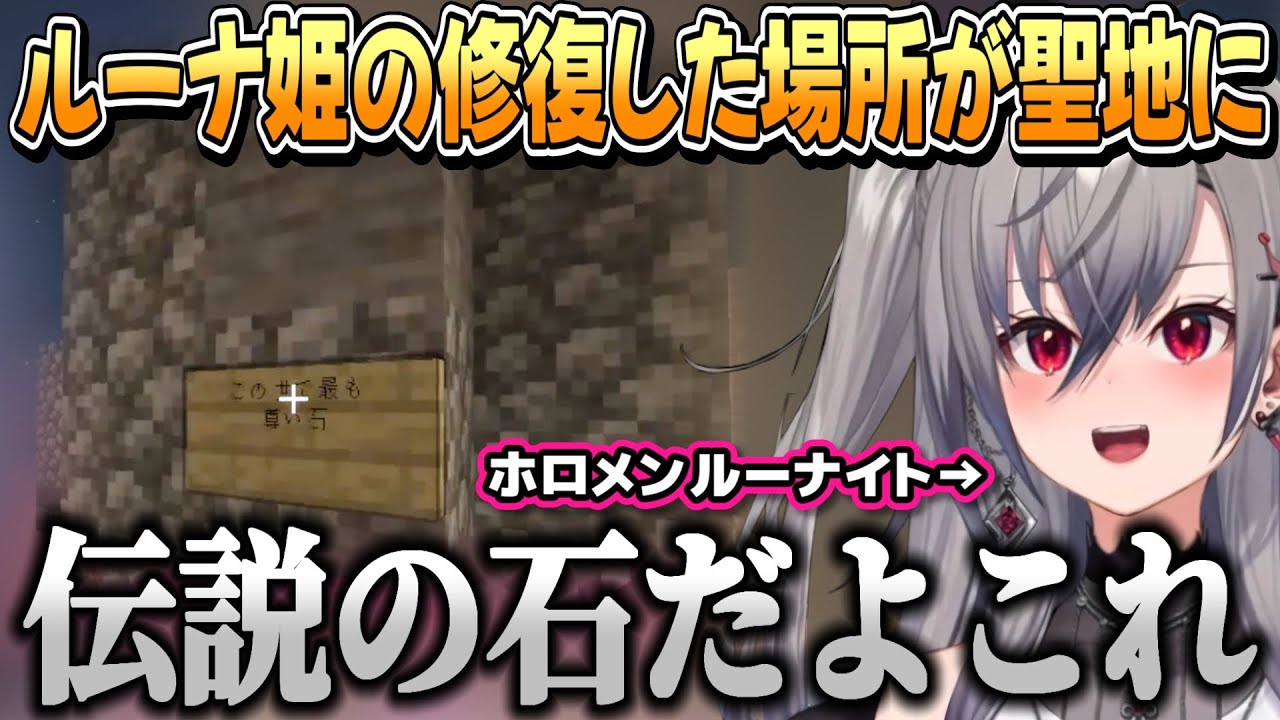 ルーナ姫が壊して修復した石を伝説の石にして聖地にするリオナちゃん【響咲リオナ/姫森ルーナ/ホロライブ切り抜き】