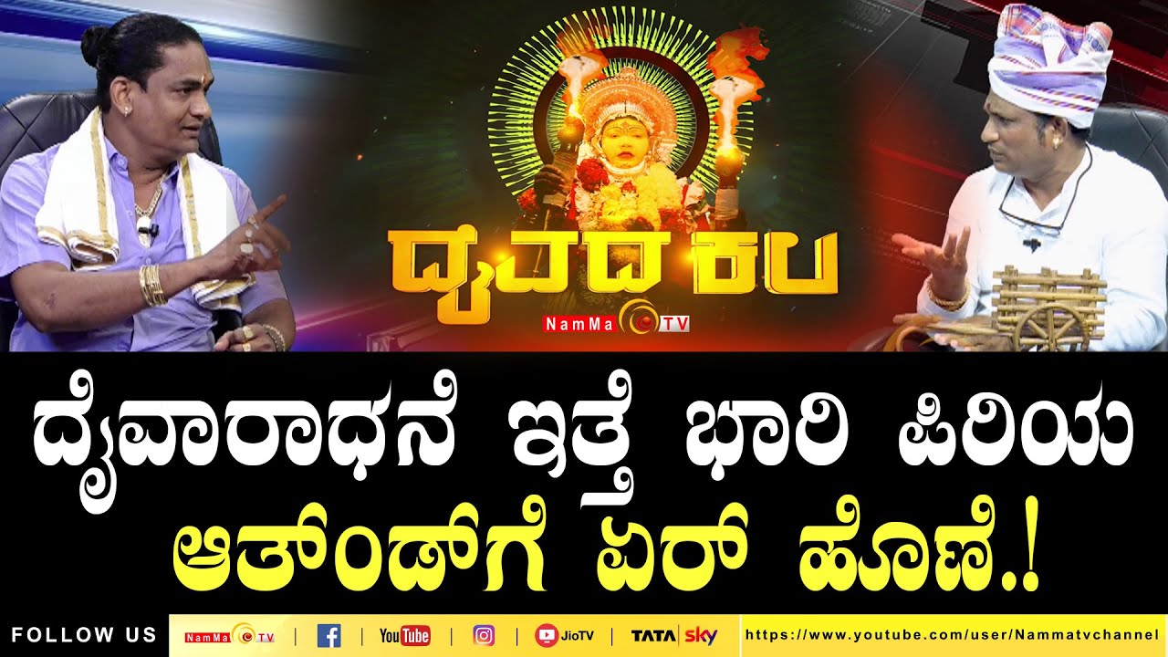 Daivada Kala | ದೈವಾರಾಧನೆ ಇತ್ತೆ ಭಾರಿ ಪಿರಿಯ ಆತ್&zwnj;ಂಡ್ ಗೆ ಏರ್ ಹೊಣೆ.! | #nammatv #daivadakalaNammaTv