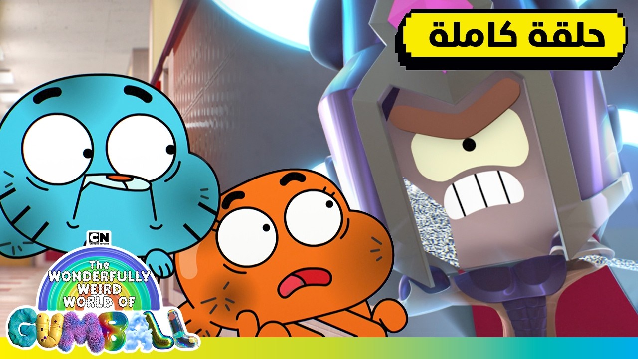 حلقة - السيناريو | عالم غامبول المدهش الغريب | كرتون نتورك
