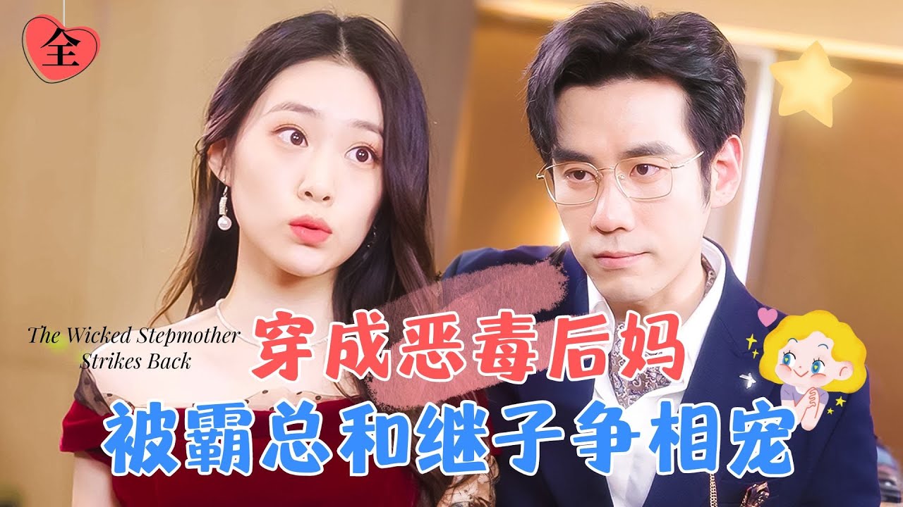 潘欣懿新劇 | 穿越成了惡毒後媽，還是被白月光狂虐的那種，開始努力攻略總裁，沒想到卻成了父子兩人的心尖寵！ [MULTI SUB | FULL] #MiniDrama #精彩大陆短剧