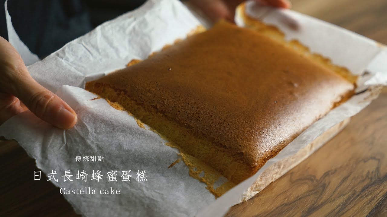 【日式長崎蜂蜜蛋糕｜不用買模具｜無油蛋糕 | 在家輕鬆做】
